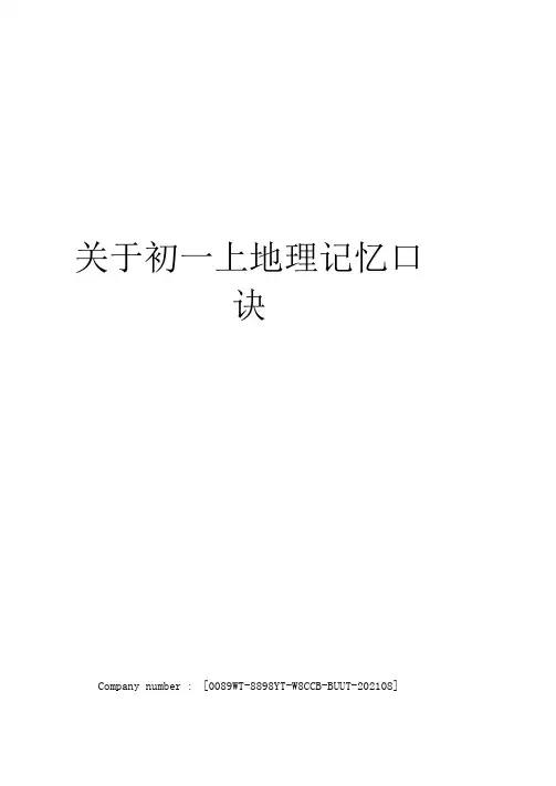 关于初一上地理记忆口诀