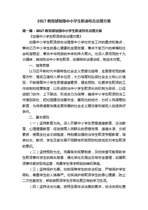 2017教育部加强中小学生欺凌综合治理方案