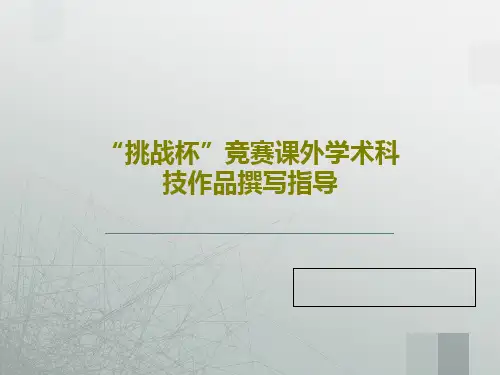 “挑战杯”竞赛课外学术科技作品撰写指导44页PPT