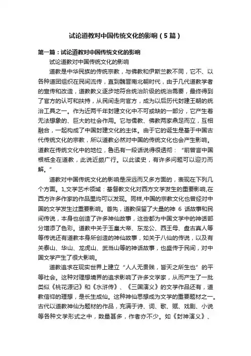 试论道教对中国传统文化的影响（5篇）