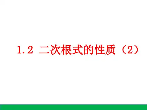 [初中数学++]二次根式的性质+课件+浙教版数学八年级下册