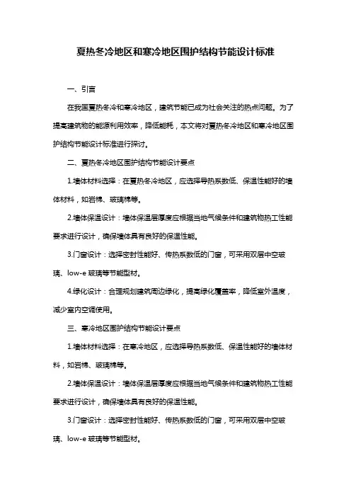 夏热冬冷地区和寒冷地区围护结构节能设计标准