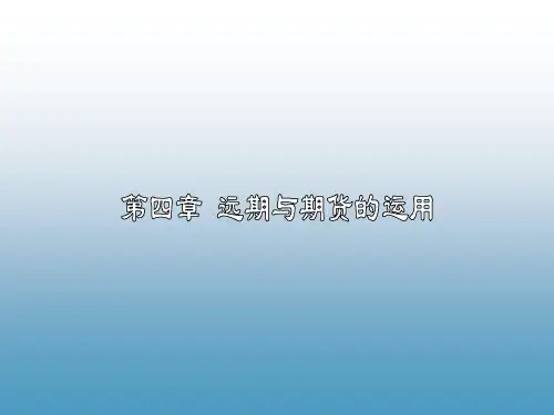 《金融工程》之远期与期货的应用 江南大学金融系专业课资料参考.ppt