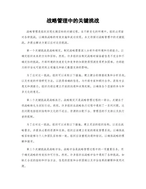 战略管理中的关键挑战