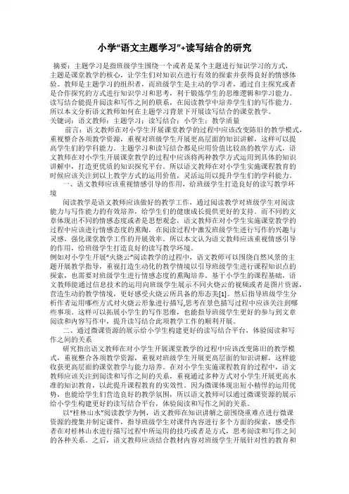 小学“语文主题学习”+读写结合的研究