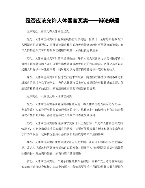 是否应该允许人体器官买卖——辩论辩题