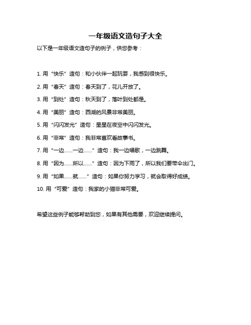 一年级语文造句子大全