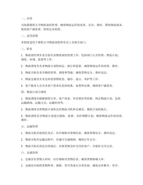 销售公司物流部管理制度