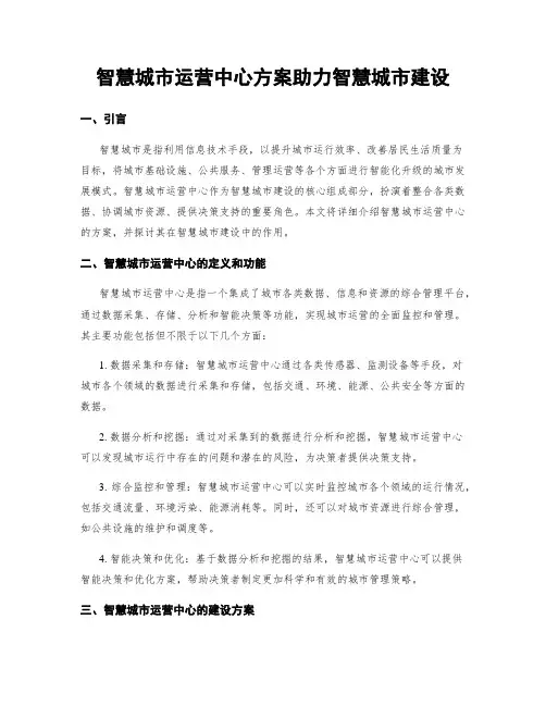 智慧城市运营中心方案助力智慧城市建设