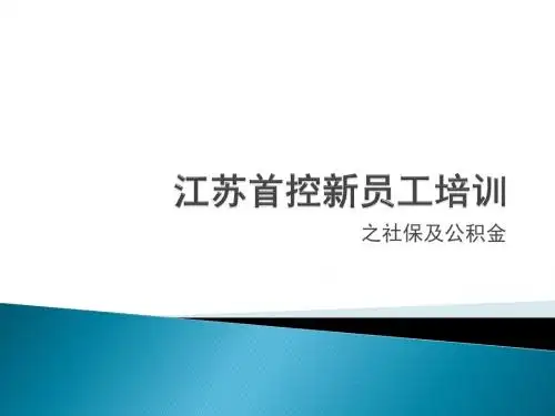 社保公积金讲解