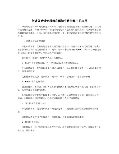 例谈分类讨论思想在解初中数学题中的应用