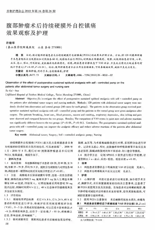 腹部肿瘤术后持续硬膜外自控镇痛效果观察及护理