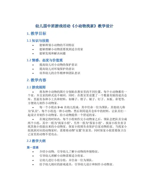 幼儿园中班游戏活动《小动物找家》教学设计【含教学反思】
