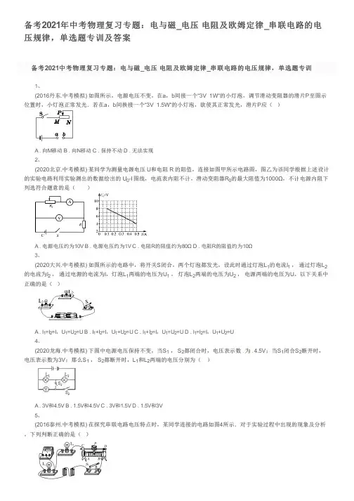 备考2021年中考物理复习专题：电与磁_电压  电阻及欧姆定律_串联电路的电压规律,单选题专训及答案
