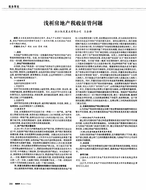 浅析房地产税收征管问题