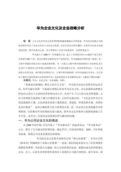 华为企业文化及企业战略分析.论文