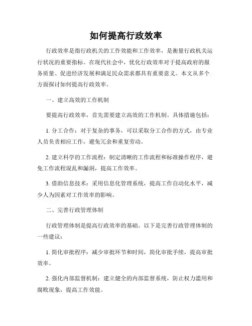 如何提高行政效率