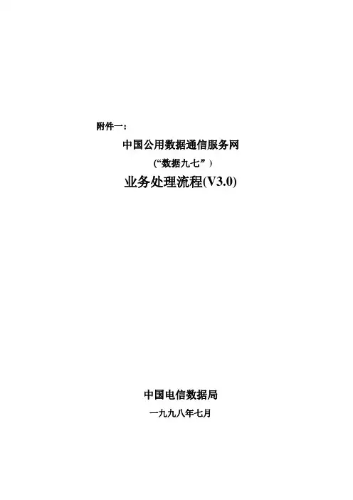 中国公用数据通信服务网_数据九七_业务处理流程