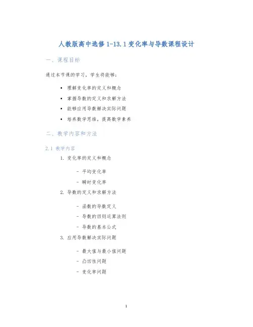 人教版高中选修1-13.1变化率与导数课程设计
