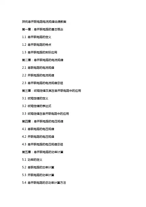 探究串并联电路电流规律说课教案