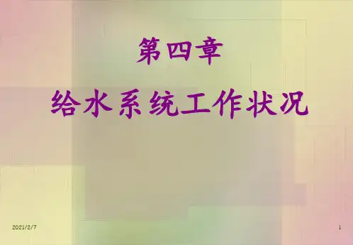 第4章-给水系统工作状况-7课时