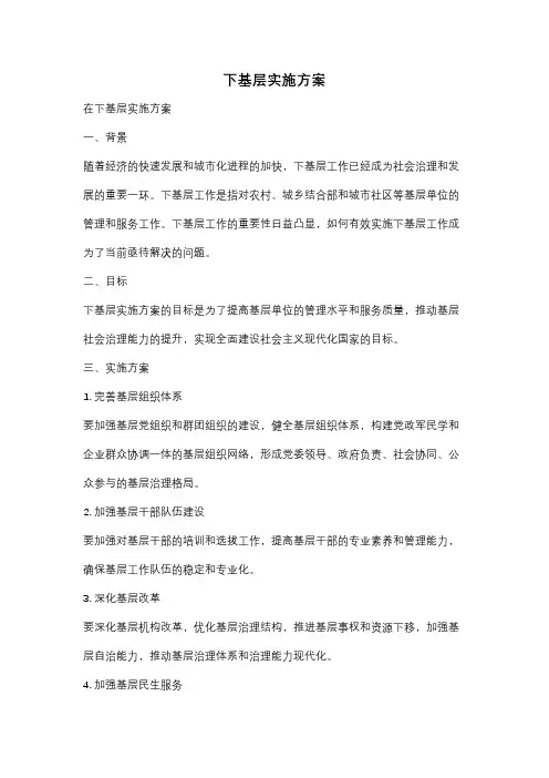 下基层实施方案