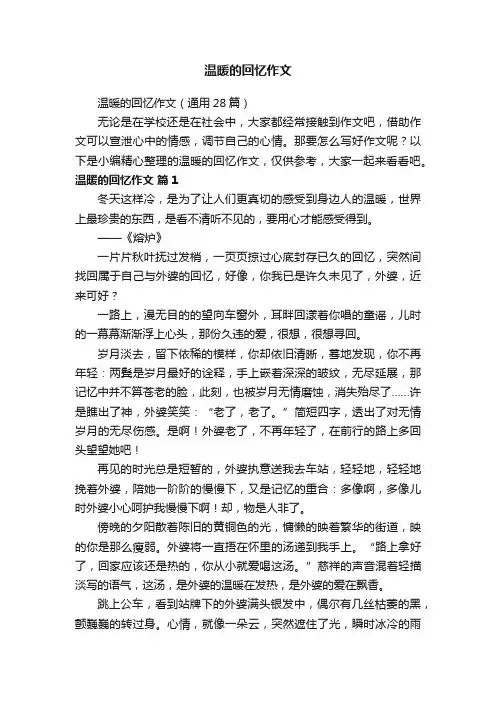温暖的回忆作文（通用28篇）
