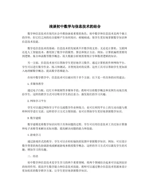 浅谈初中数学与信息技术的结合