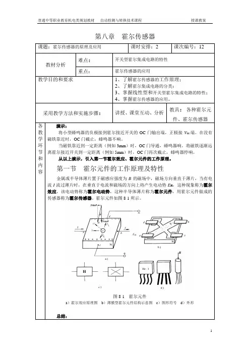 第八章霍尔传感器
