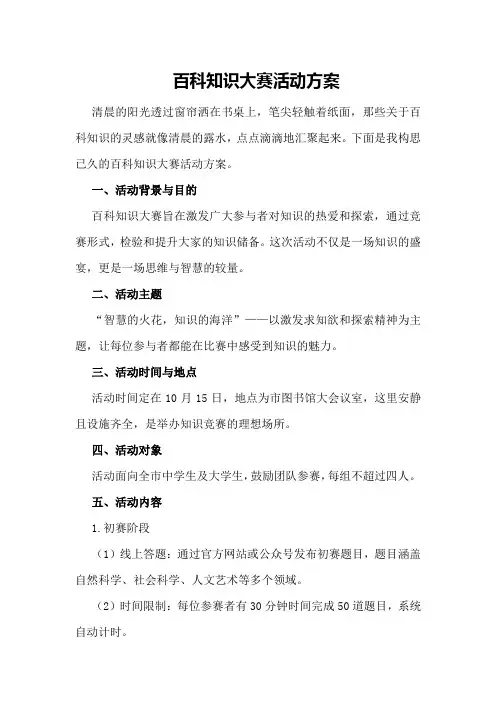 百科知识大赛活动方案