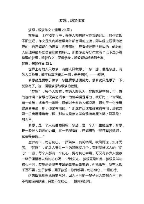 梦想，想梦作文（通用20篇）