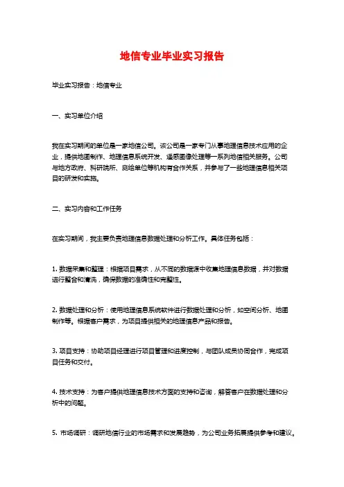 地信专业毕业实习报告