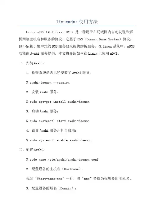linuxmdns使用方法
