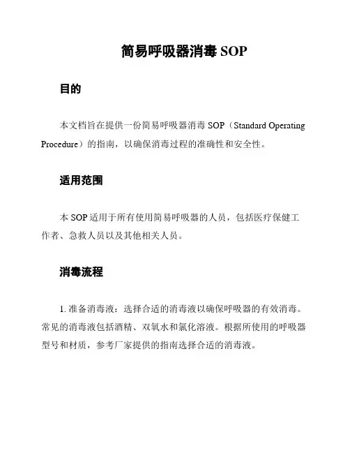 简易呼吸器消毒SOP