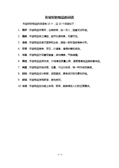 形容好的物品的词语