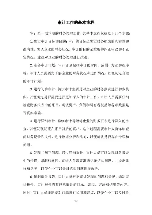 审计工作的基本流程