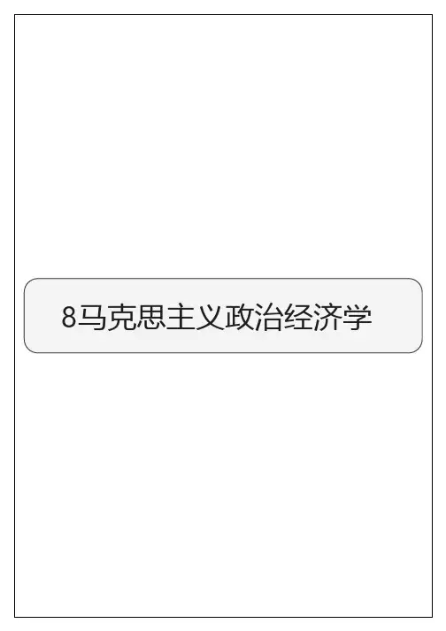 公共基础知识思维导图- 马克思