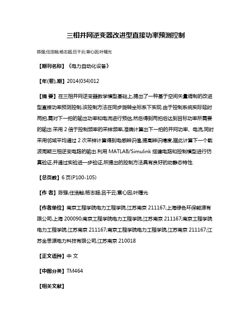 三相并网逆变器改进型直接功率预测控制