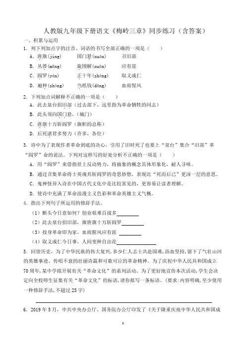 人教版九年级下册语文《梅岭三章》同步练习(含答案)