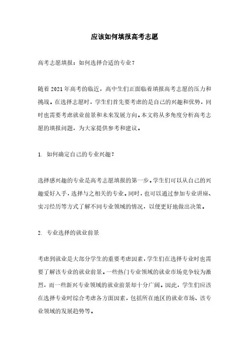 应该如何填报高考志愿
