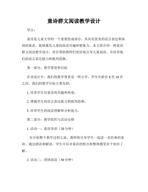 童诗群文阅读教学设计