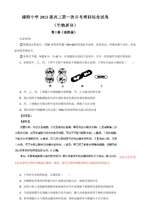 【解析】四川省绵阳中学2014届高三上学期第一次月考生物试题Word版含解析