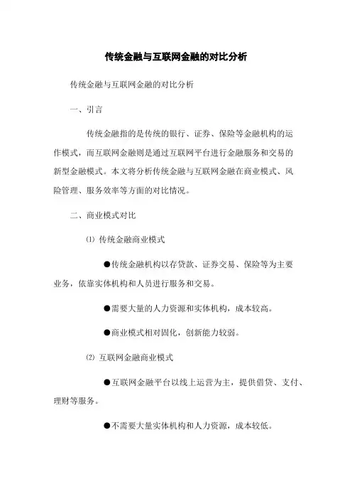 传统金融与互联网金融的对比分析