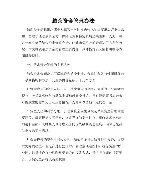结余资金管理办法