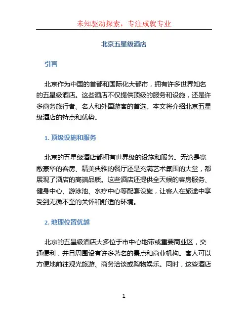 北京五星级酒店