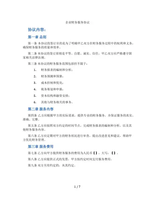企业财务服务协议(标准版)