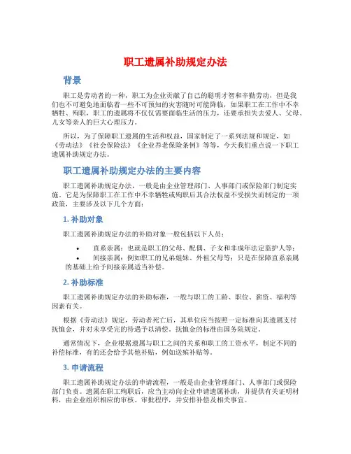职工遗属补助规定办法