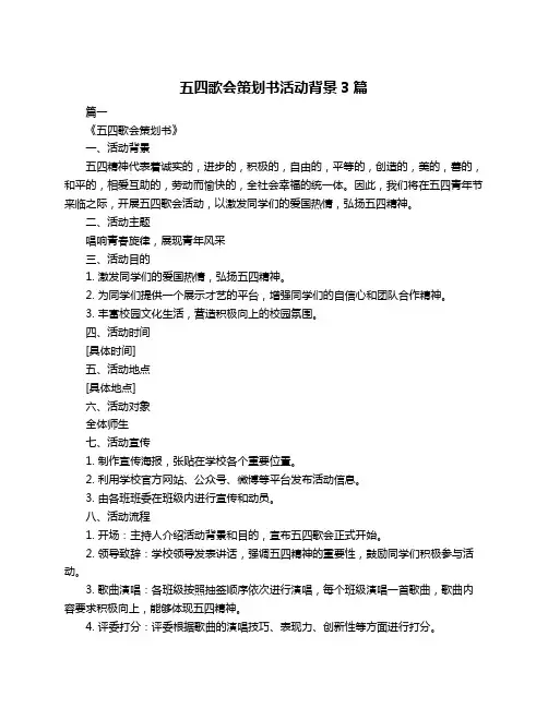 五四歌会策划书活动背景3篇