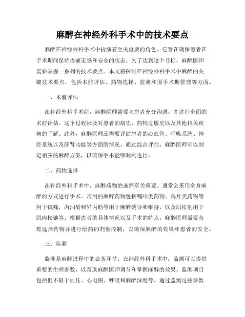 麻醉在神经外科手术中的技术要点