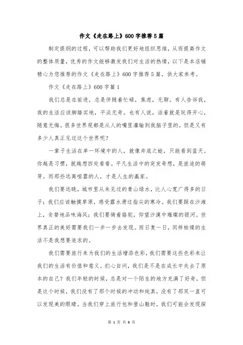 作文《走在路上》600字推荐5篇